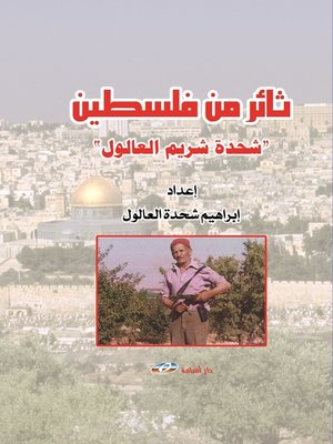 cover image of ثائر من فلسطين